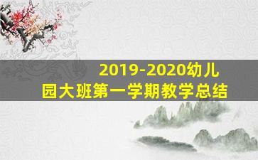 2019-2020幼儿园大班第一学期教学总结