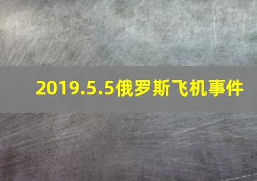 2019.5.5俄罗斯飞机事件