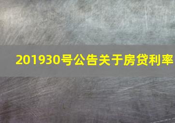 201930号公告关于房贷利率