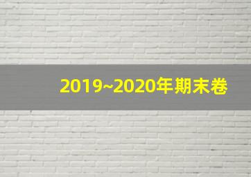 2019~2020年期末卷