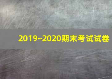 2019~2020期末考试试卷