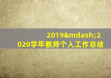 2019—2020学年教师个人工作总结