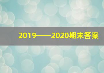 2019――2020期末答案