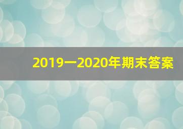 2019一2020年期末答案