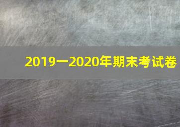 2019一2020年期末考试卷