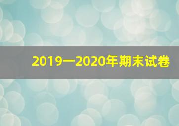 2019一2020年期末试卷