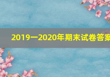 2019一2020年期末试卷答案