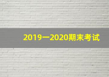 2019一2020期末考试