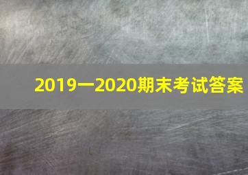 2019一2020期末考试答案