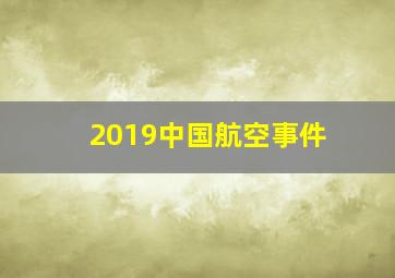 2019中国航空事件