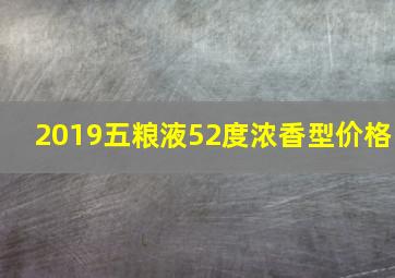 2019五粮液52度浓香型价格