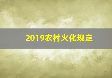 2019农村火化规定