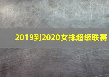 2019到2020女排超级联赛