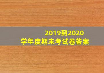 2019到2020学年度期末考试卷答案