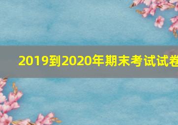 2019到2020年期末考试试卷