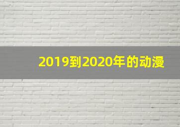 2019到2020年的动漫