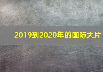 2019到2020年的国际大片