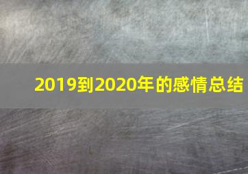 2019到2020年的感情总结