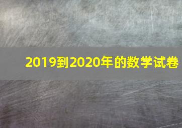 2019到2020年的数学试卷