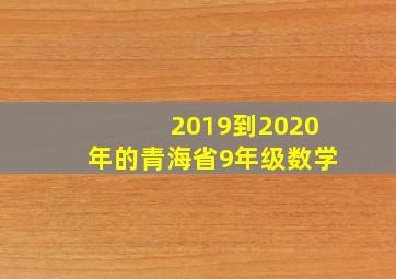 2019到2020年的青海省9年级数学