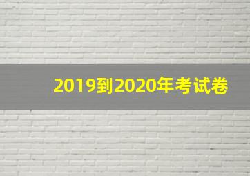 2019到2020年考试卷