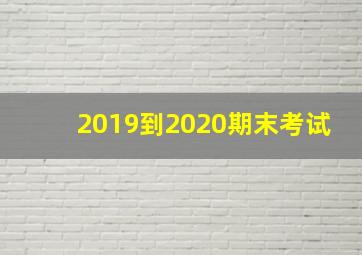 2019到2020期末考试