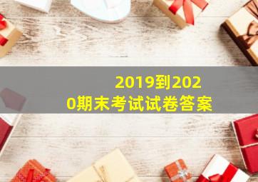 2019到2020期末考试试卷答案