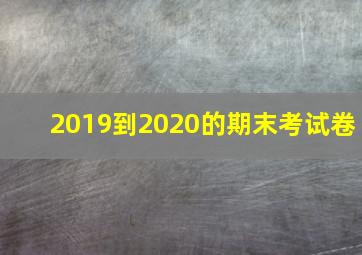 2019到2020的期末考试卷