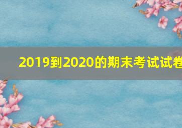 2019到2020的期末考试试卷