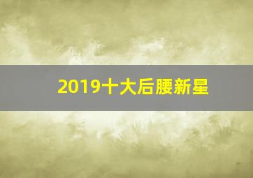 2019十大后腰新星