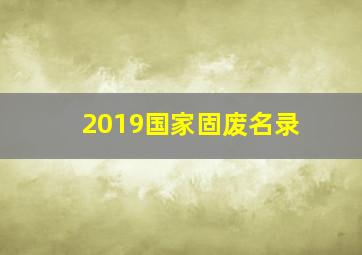 2019国家固废名录