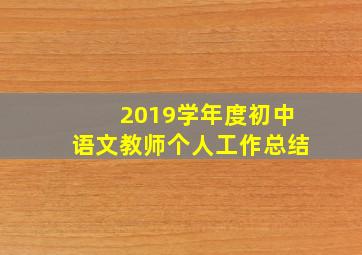 2019学年度初中语文教师个人工作总结