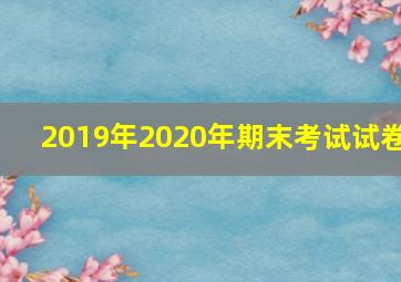 2019年2020年期末考试试卷