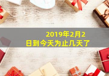 2019年2月2日到今天为止几天了