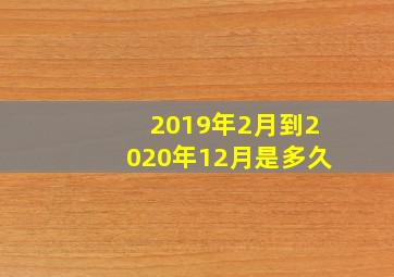 2019年2月到2020年12月是多久