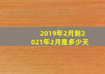 2019年2月到2021年2月是多少天