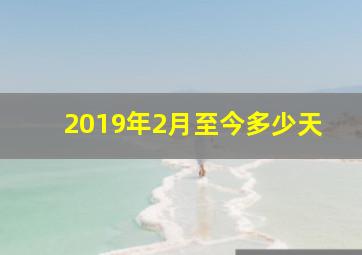 2019年2月至今多少天