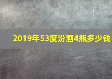 2019年53度汾酒4瓶多少钱