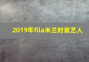 2019年fila米兰时装艺人