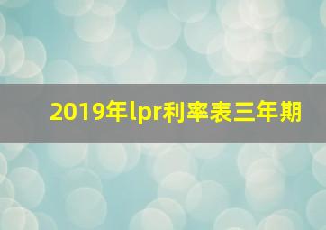 2019年lpr利率表三年期