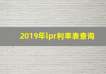 2019年lpr利率表查询