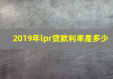 2019年lpr贷款利率是多少