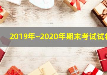 2019年~2020年期末考试试卷