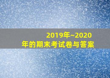 2019年~2020年的期末考试卷与答案