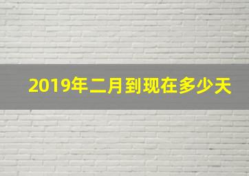 2019年二月到现在多少天