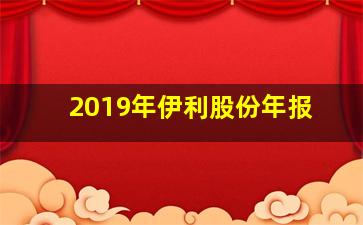 2019年伊利股份年报