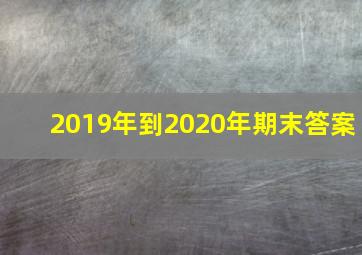 2019年到2020年期末答案