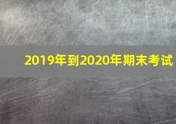 2019年到2020年期末考试