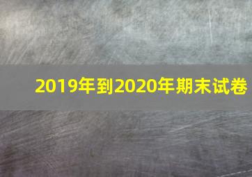 2019年到2020年期末试卷