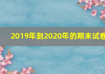 2019年到2020年的期末试卷